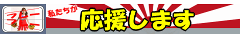 有限会社 応援團