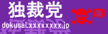 独断制裁党