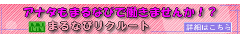 まるなびリクルート