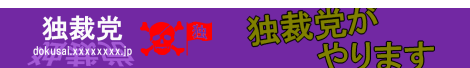 独断制裁党