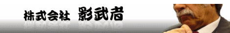 株式会社 影武者