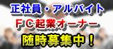 正社員・アルバイト 独立起業オーナー募集